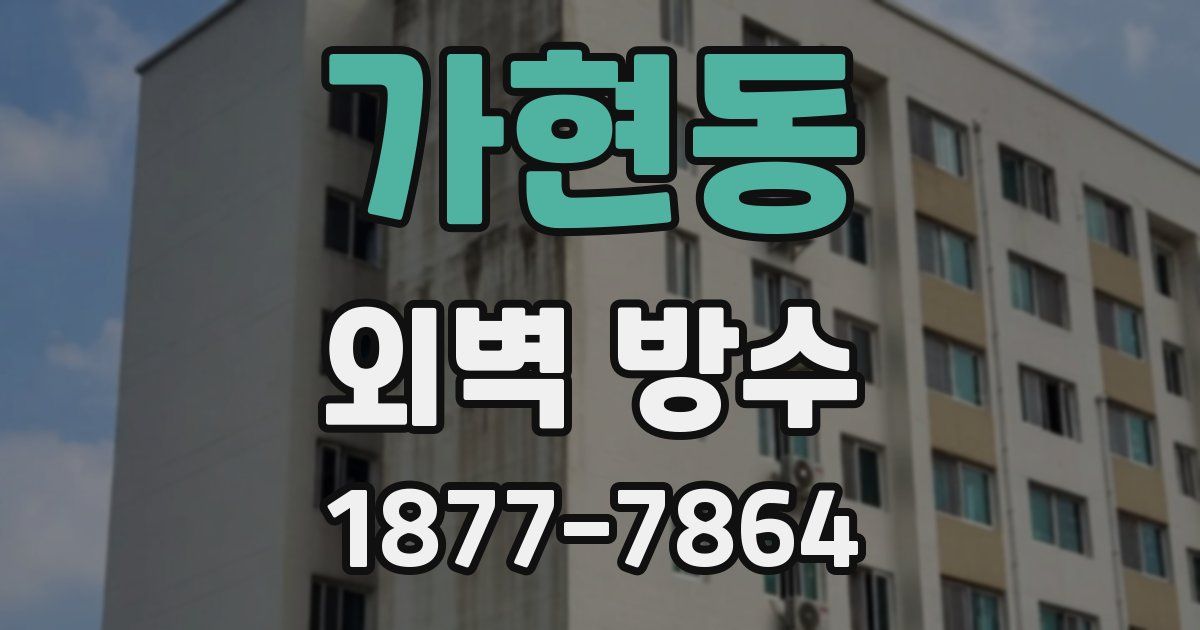 가현동 외벽 방수