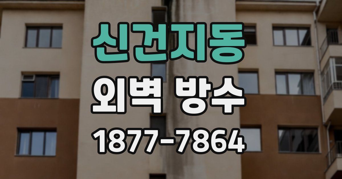 신건지동 외벽 방수