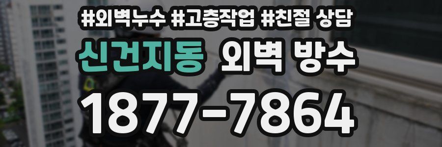 신건지동 외벽 방수