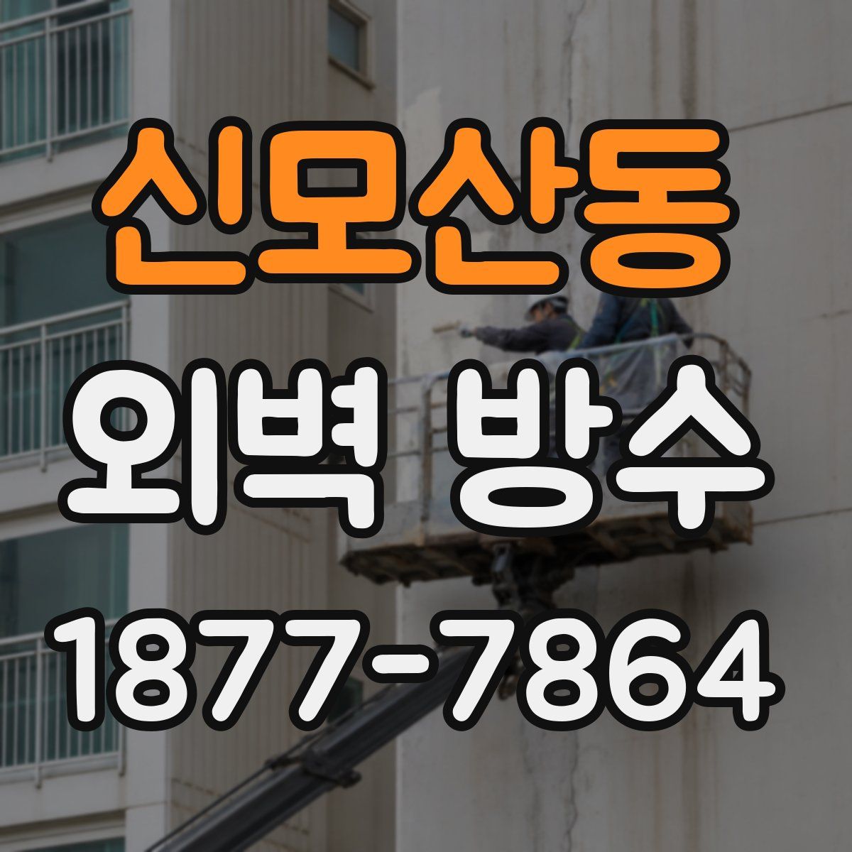 신모산동 외벽 방수