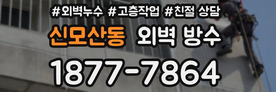 신모산동 외벽 방수
