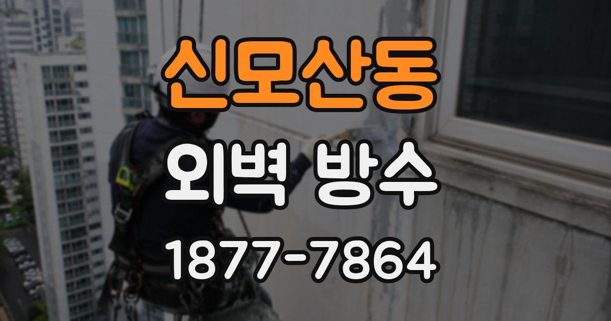 신모산동 외벽 방수