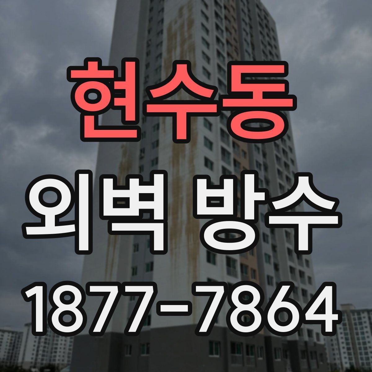 현수동 외벽 방수 균열 보수부터 시작해야 하는 이유