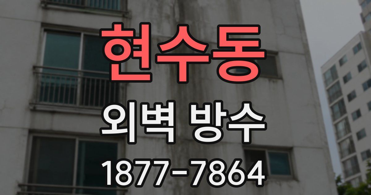 현수동 외벽 방수