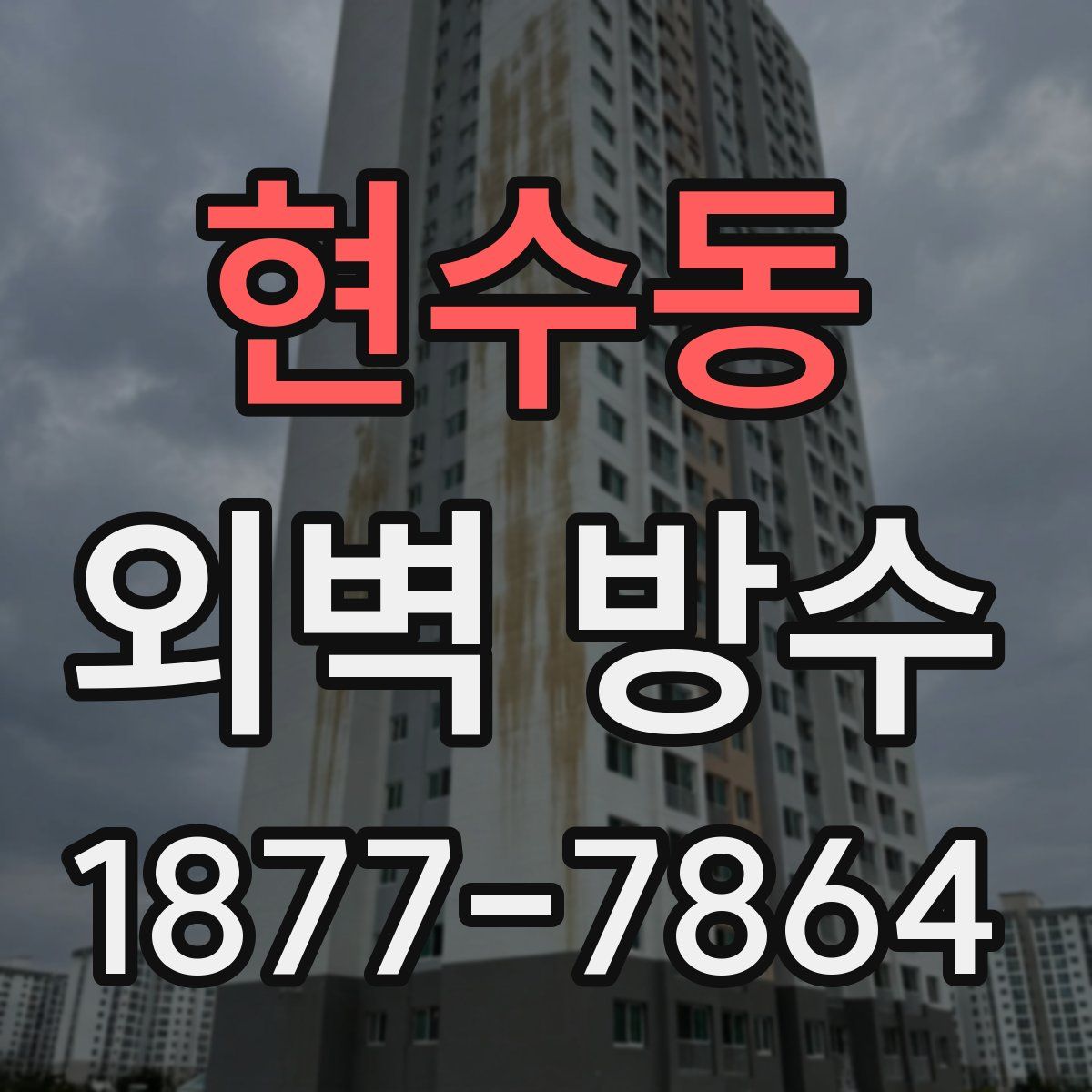 현수동 외벽 방수