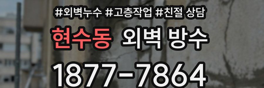 현수동 외벽 방수