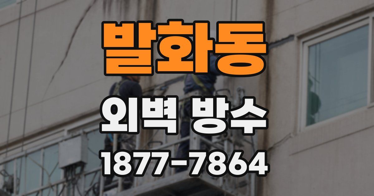발화동 외벽 방수