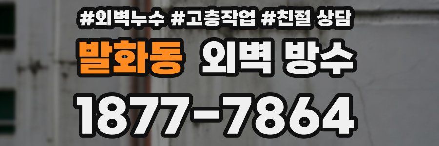 발화동 외벽 방수