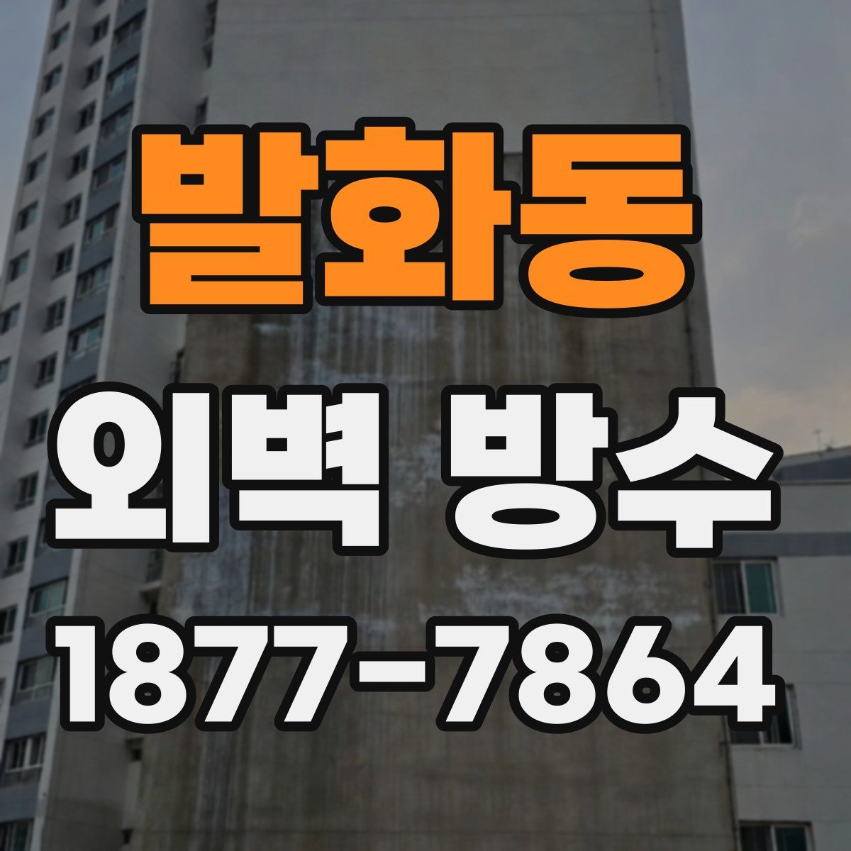 발화동 외벽 방수