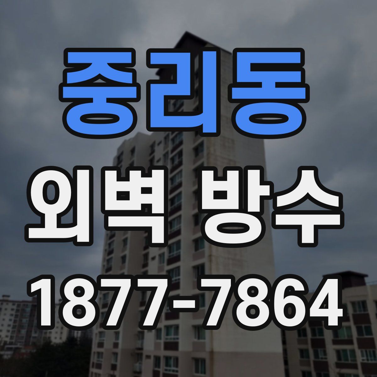 중리동 외벽 방수
