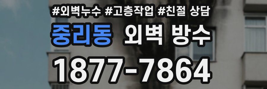 중리동 외벽 방수