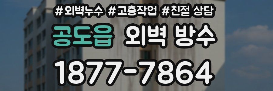 공도읍 외벽 방수