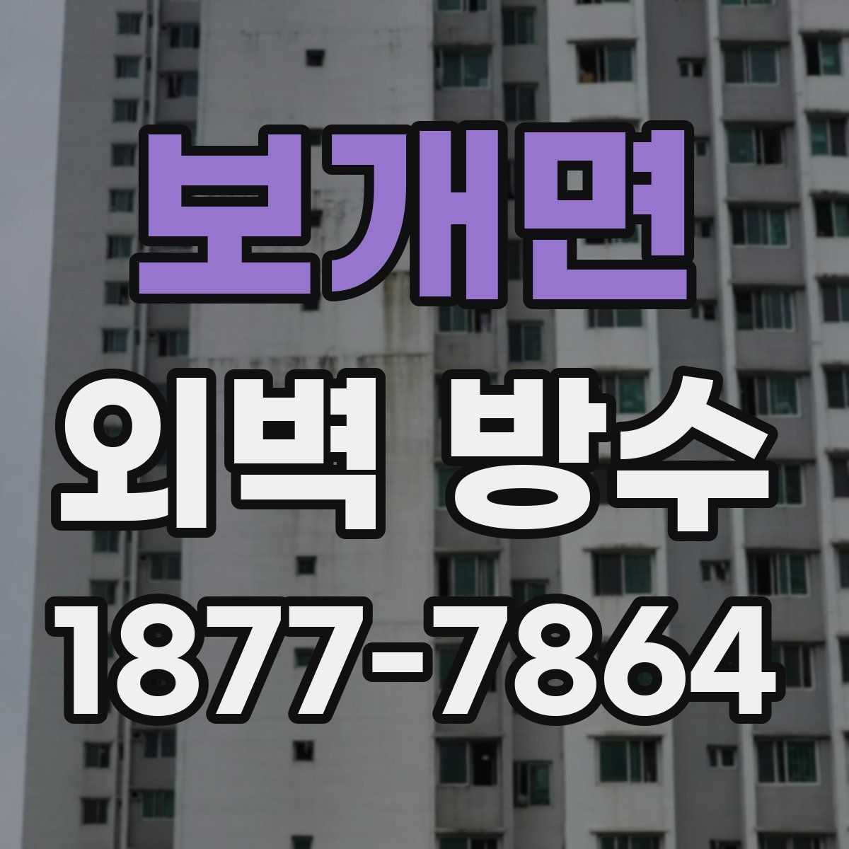 보개면 외벽 방수