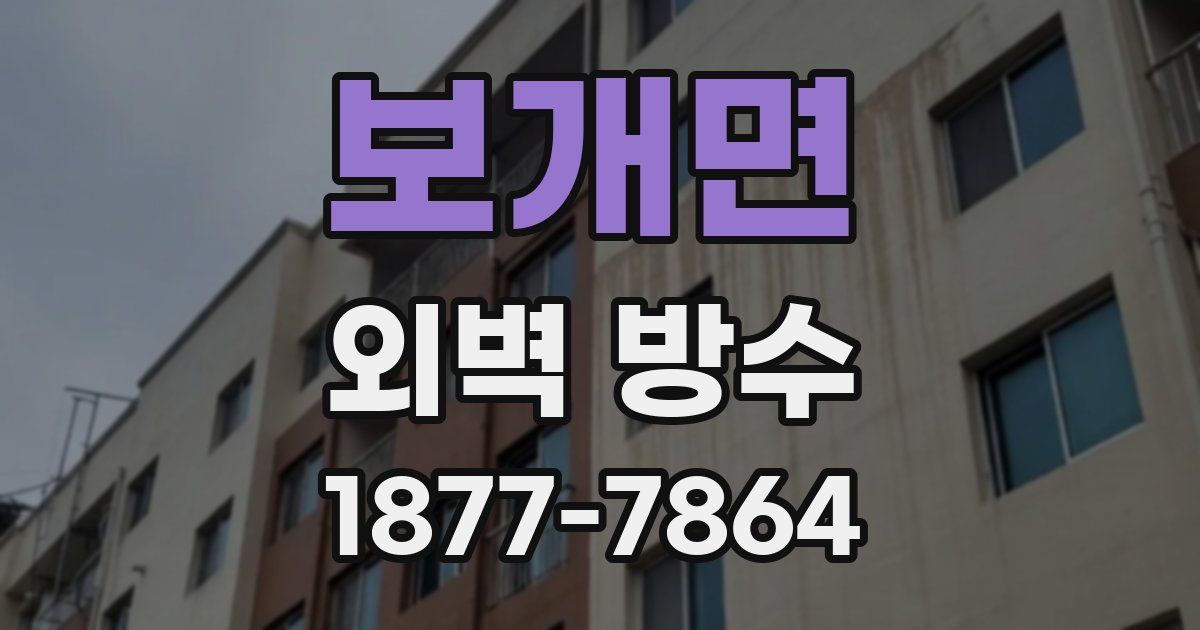 보개면 외벽 방수