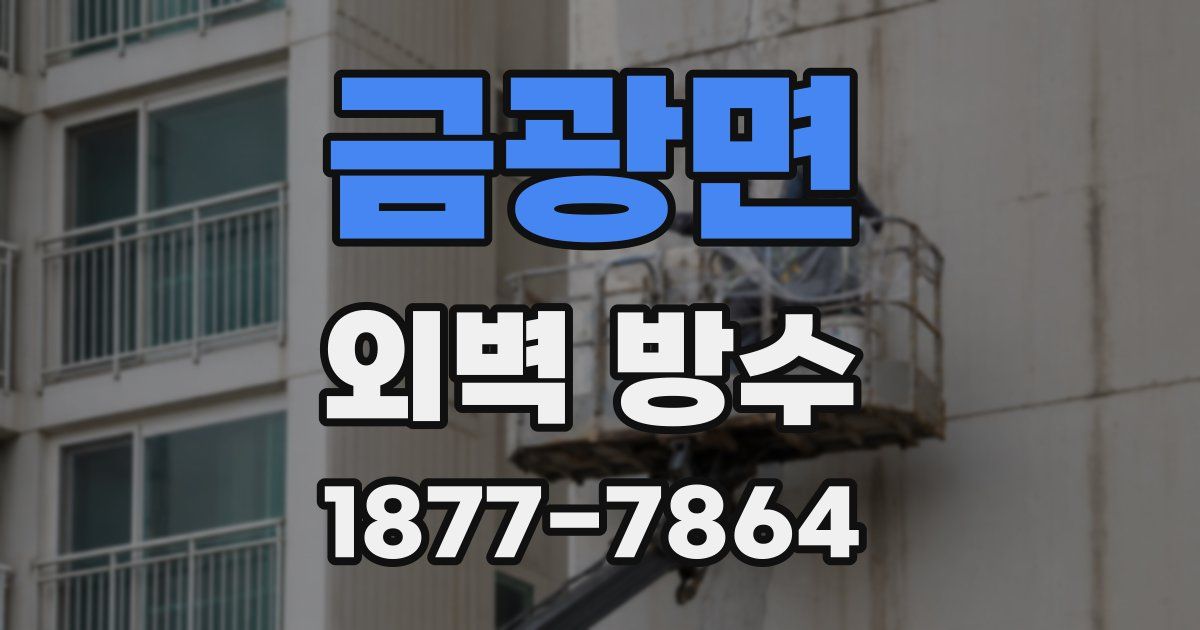 금광면 외벽 방수