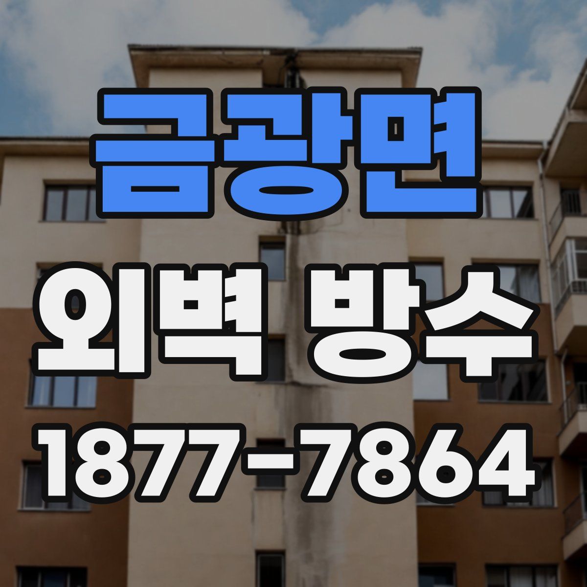 금광면 외벽 방수