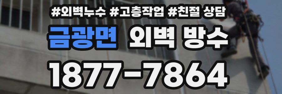 금광면 외벽 방수