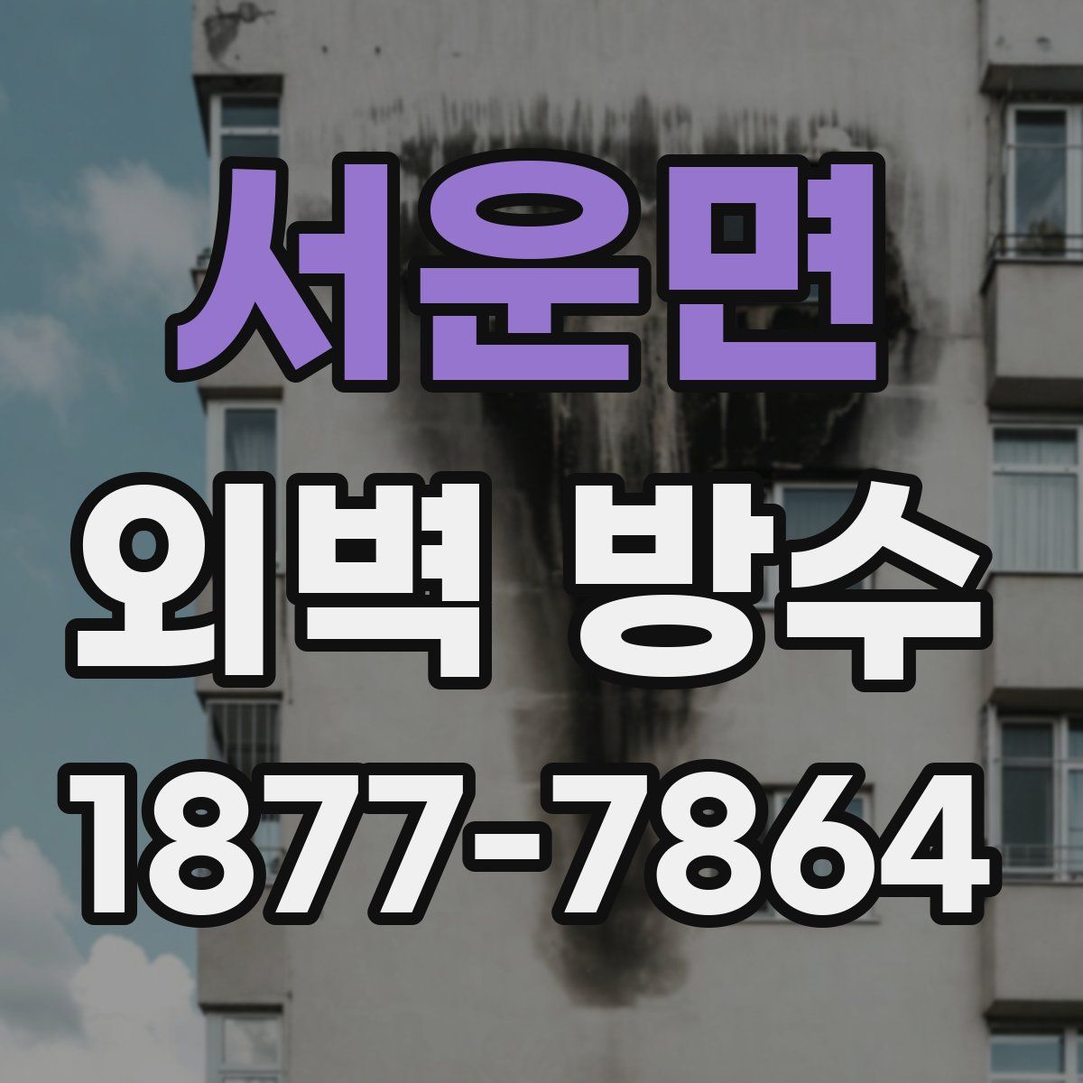 서운면 외벽 방수
