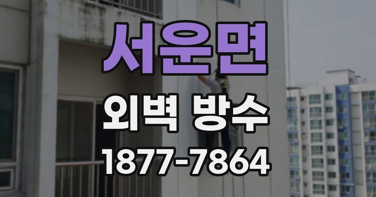 서운면 외벽 방수