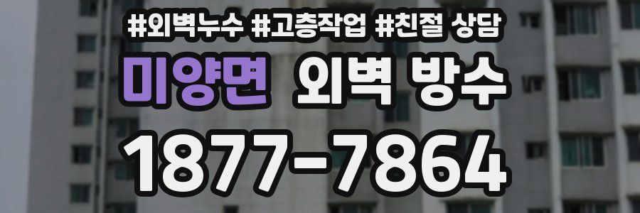 미양면 외벽 방수