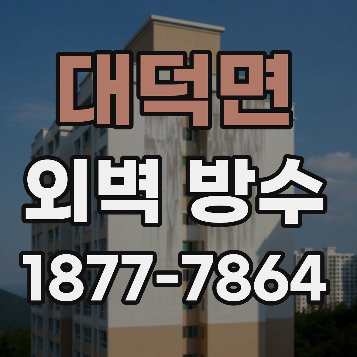 대덕면 외벽 방수