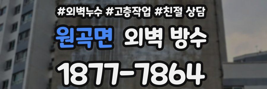 원곡면 외벽 방수