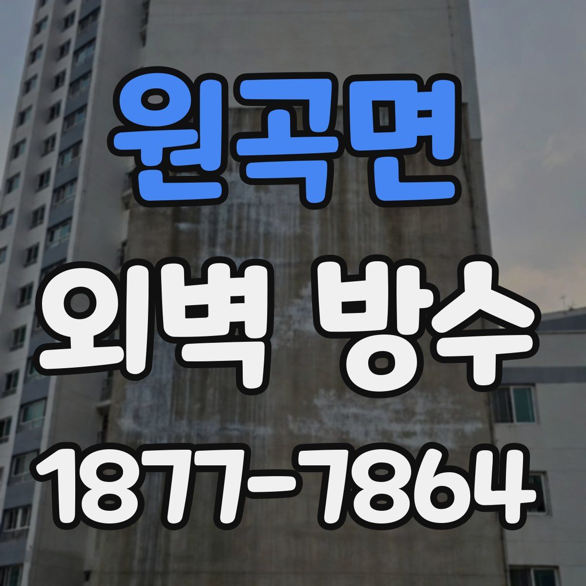 원곡면 외벽 방수