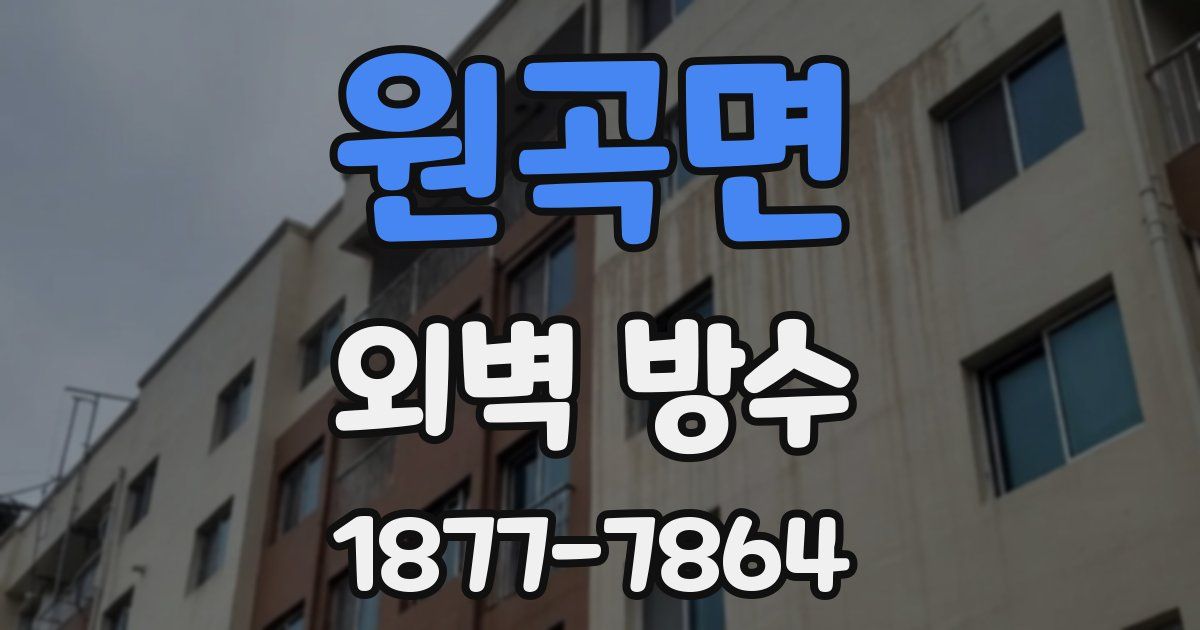 원곡면 외벽 방수