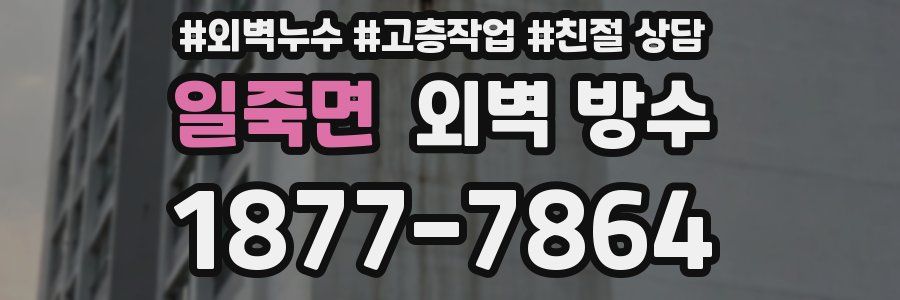 일죽면 외벽 방수