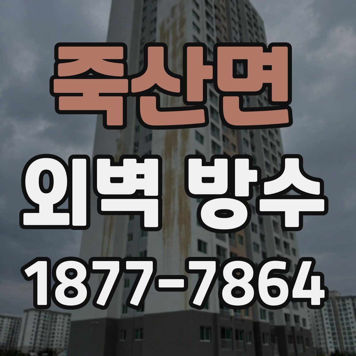 죽산면 외벽 방수