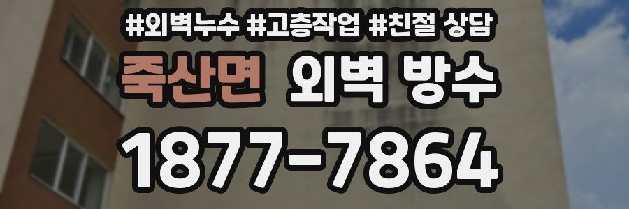 죽산면 외벽 방수