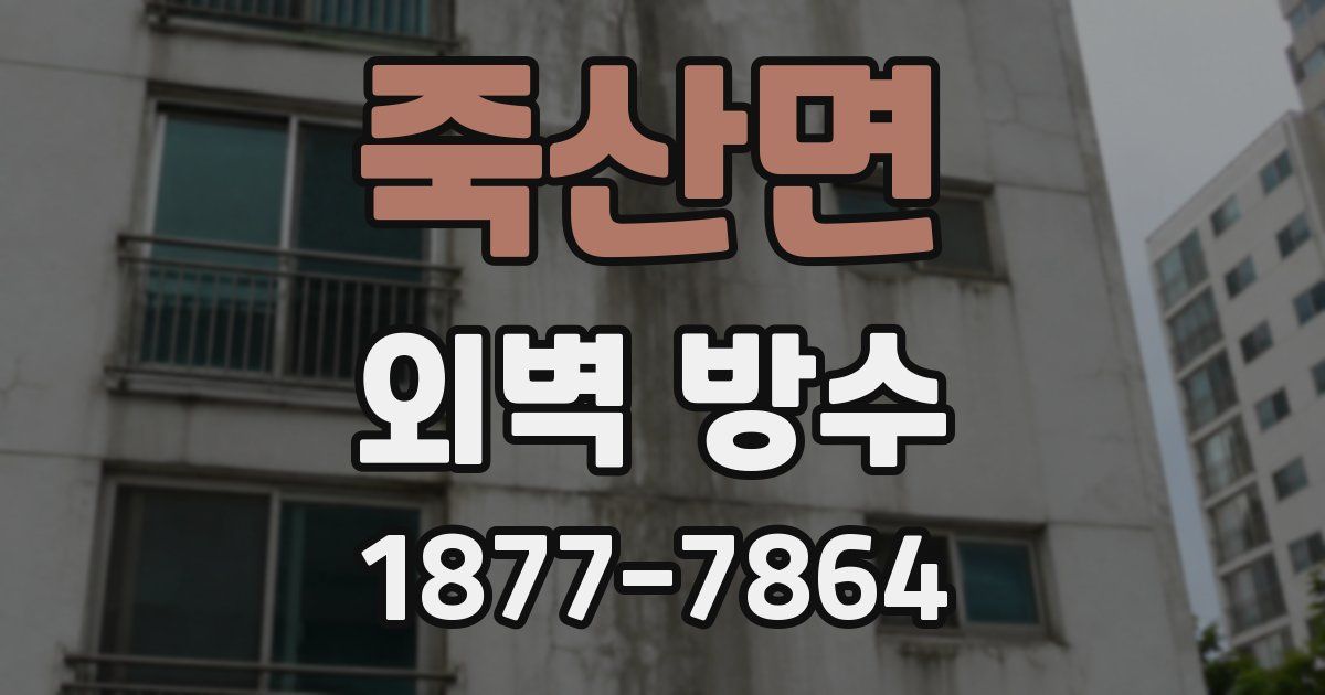 죽산면 외벽 방수