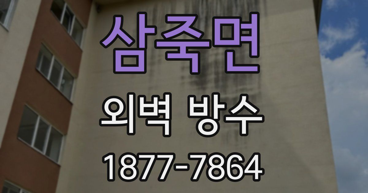 삼죽면 외벽 방수