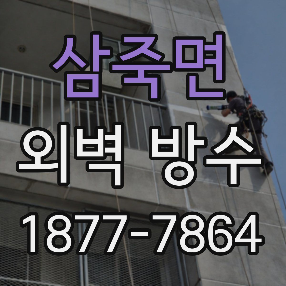 삼죽면 외벽 방수