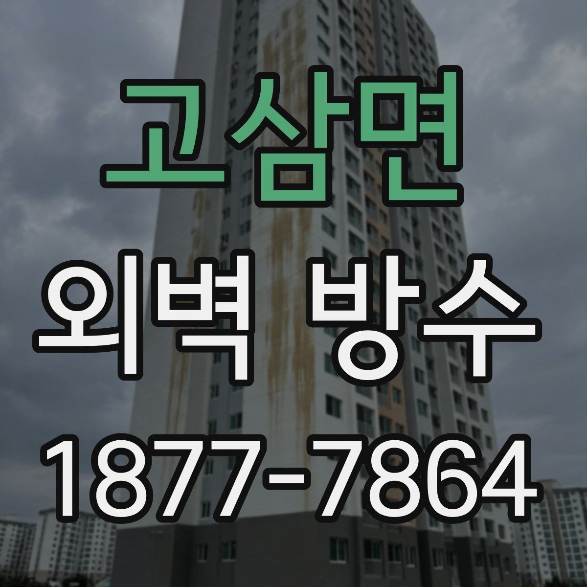 고삼면 외벽 방수