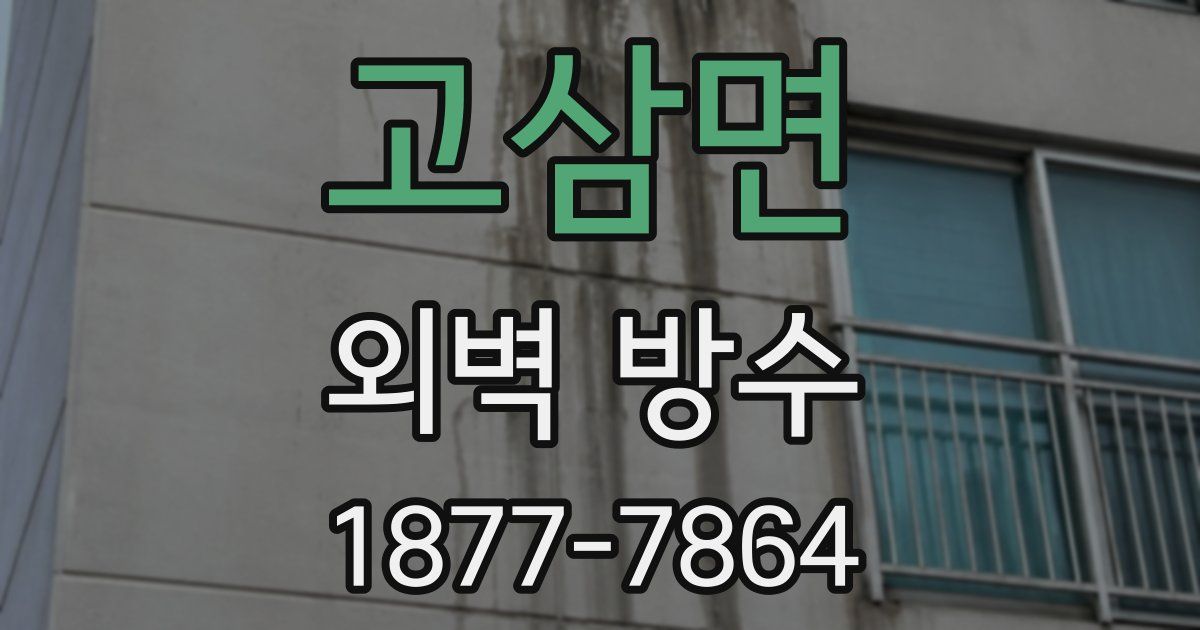 고삼면 외벽 방수