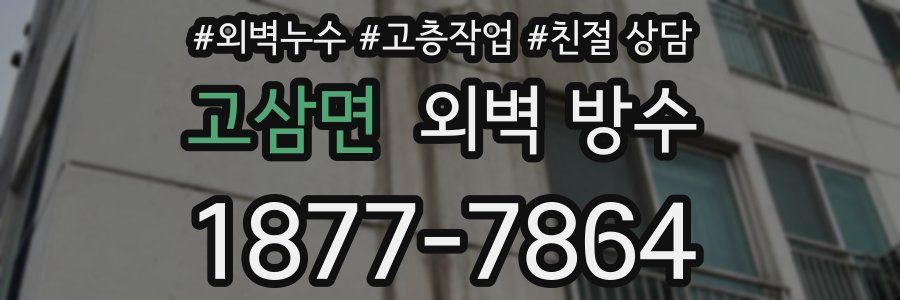 고삼면 외벽 방수