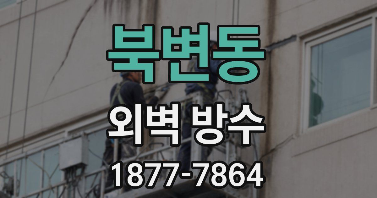 북변동 외벽 방수