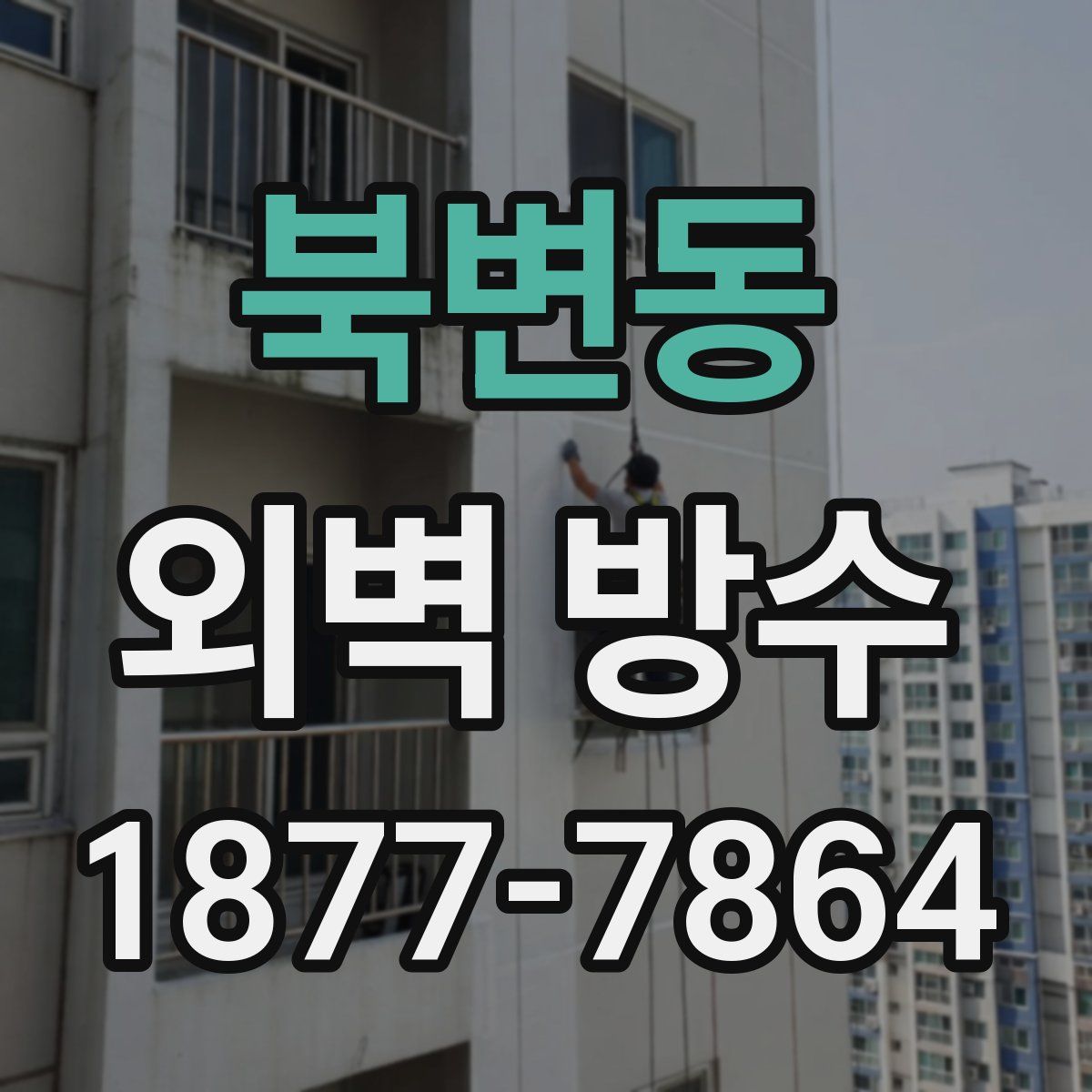 북변동 외벽 방수