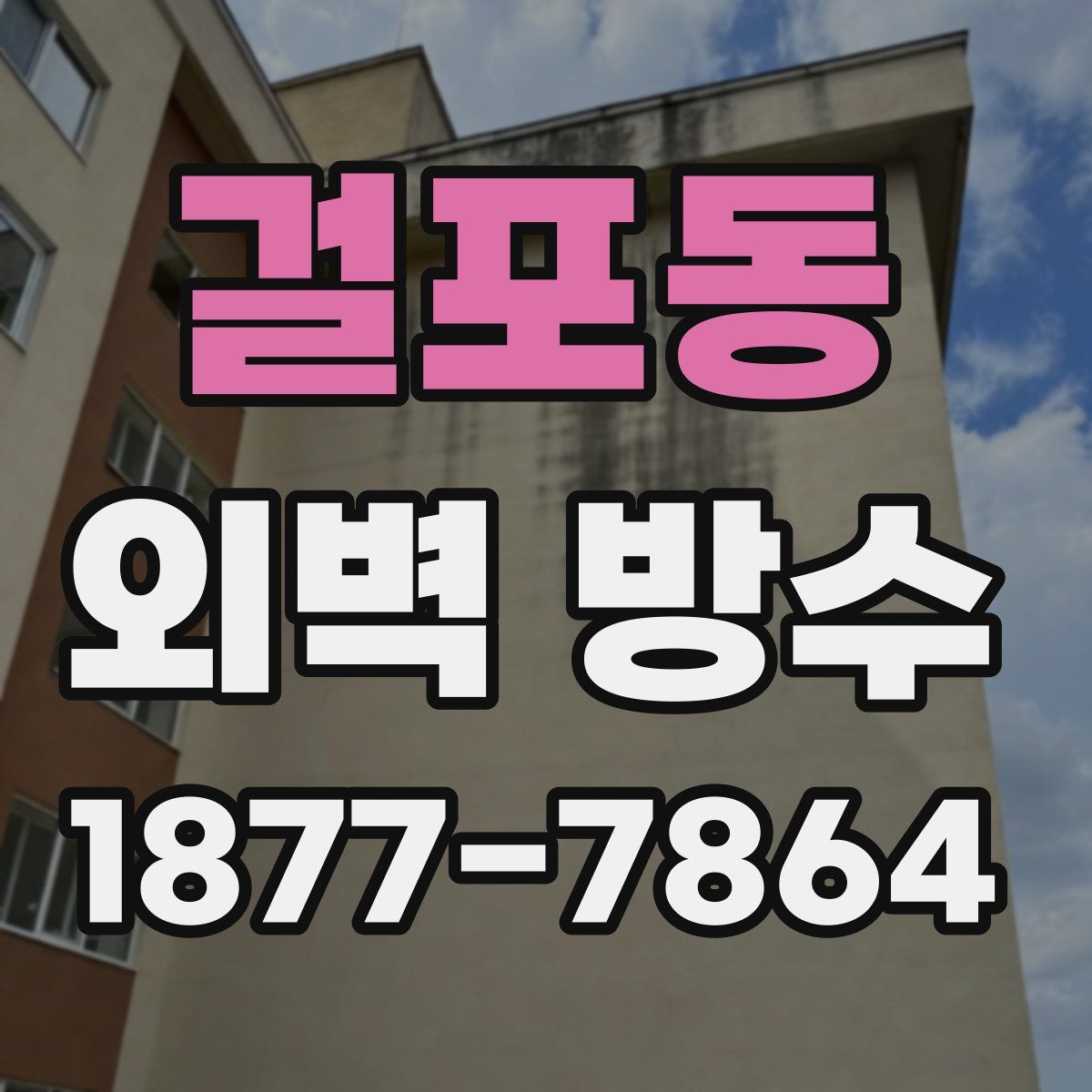 걸포동 외벽 방수