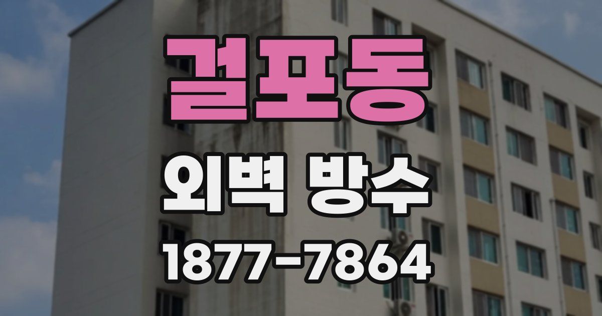 걸포동 외벽 방수