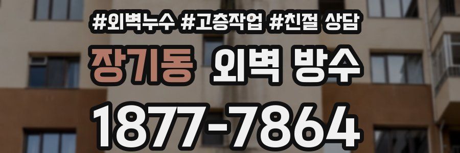 장기동 외벽 방수