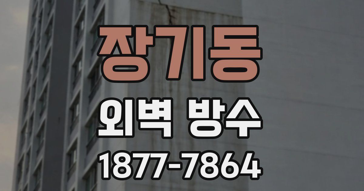 장기동 외벽 방수