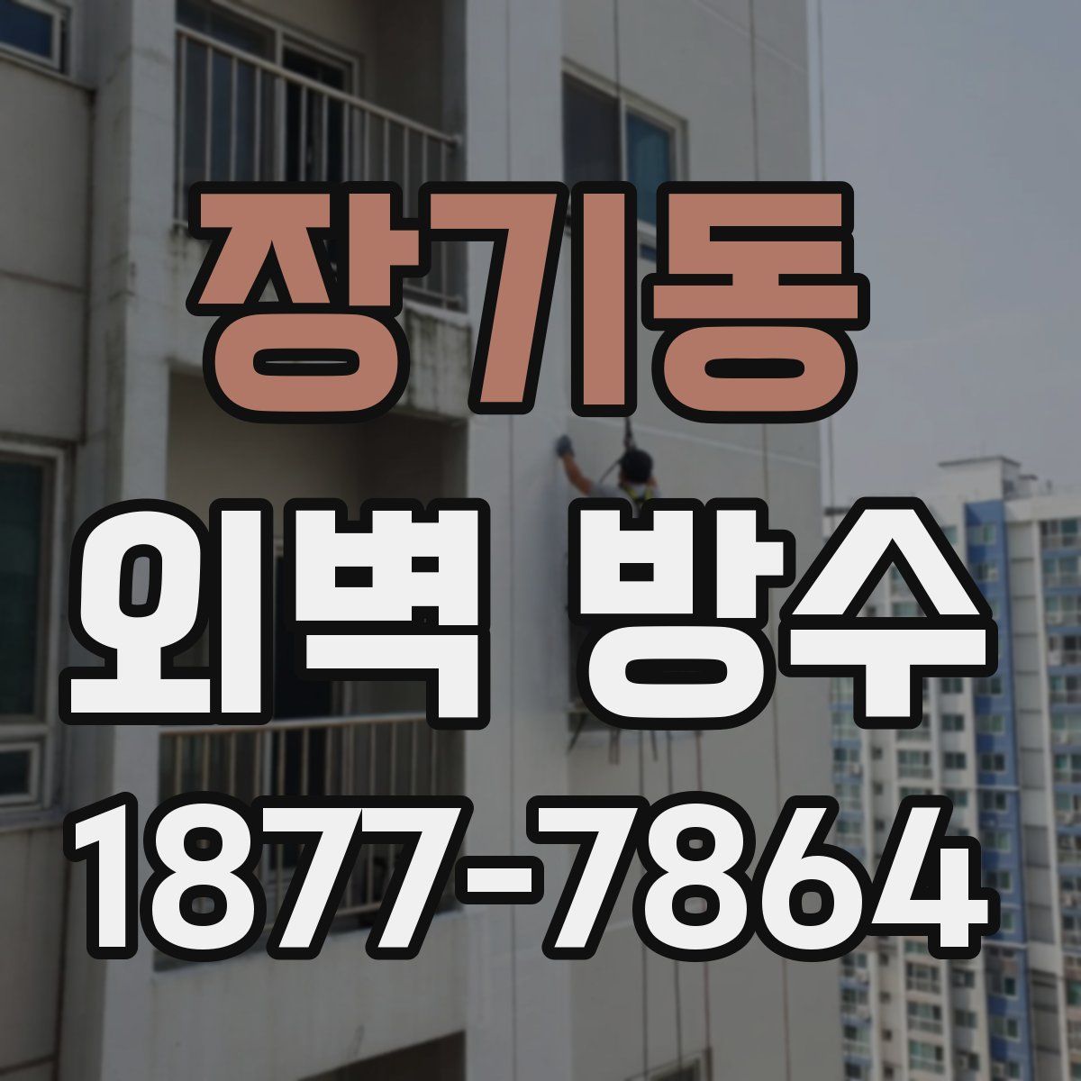 장기동 외벽 방수