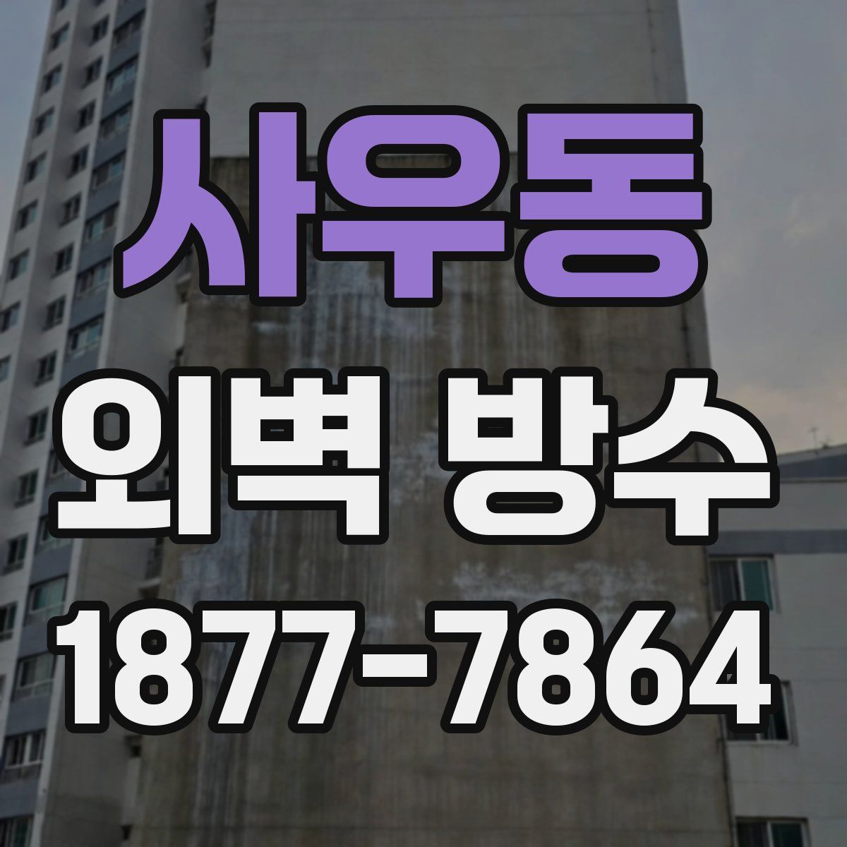 사우동 외벽 방수