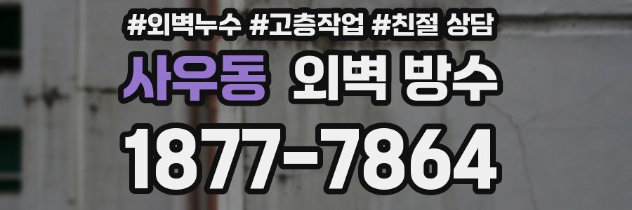 사우동 외벽 방수