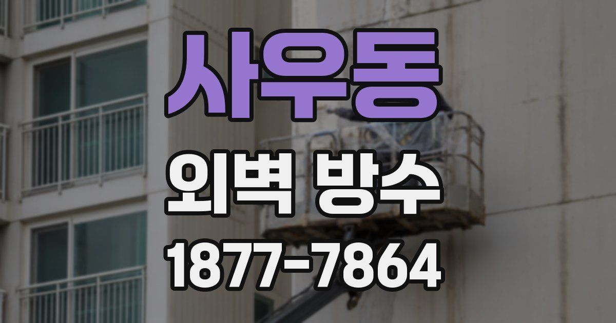 사우동 외벽 방수