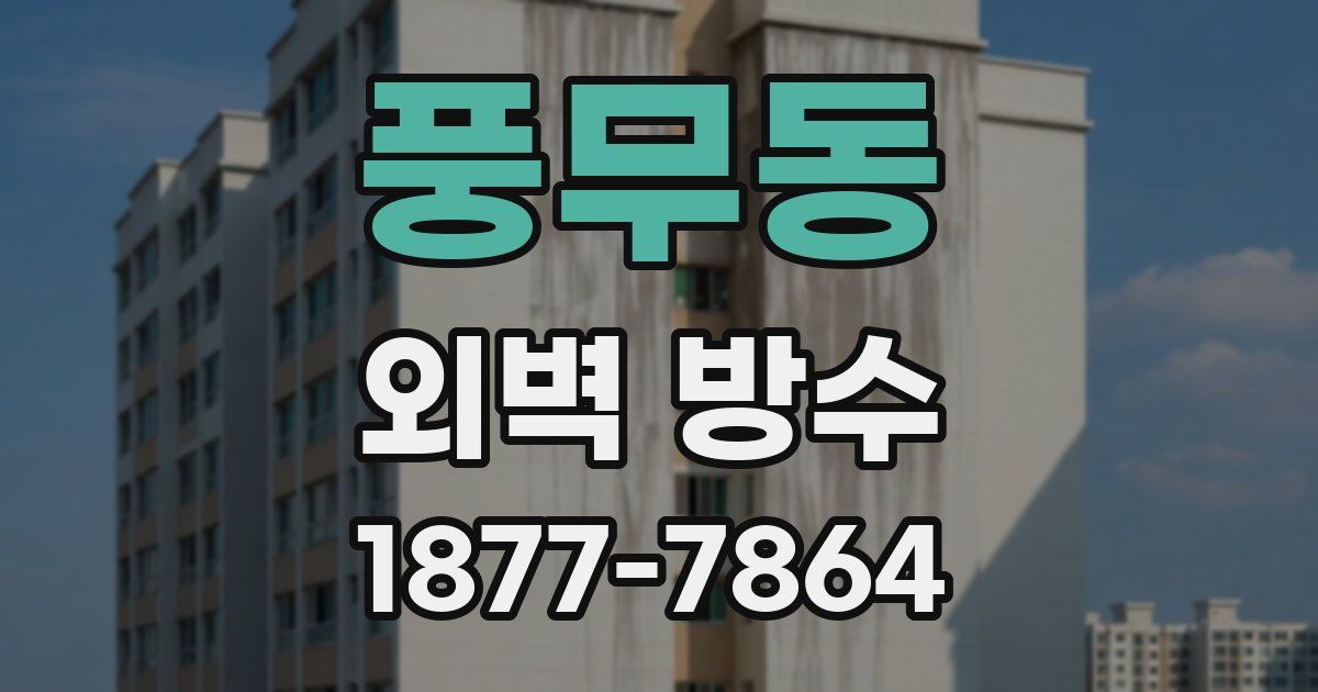 풍무동 외벽 방수
