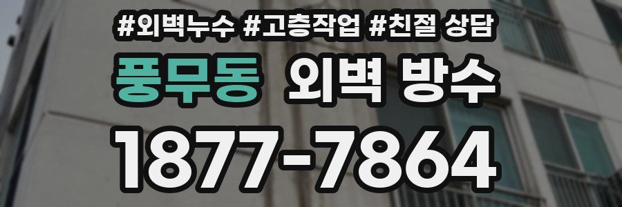 풍무동 외벽 방수