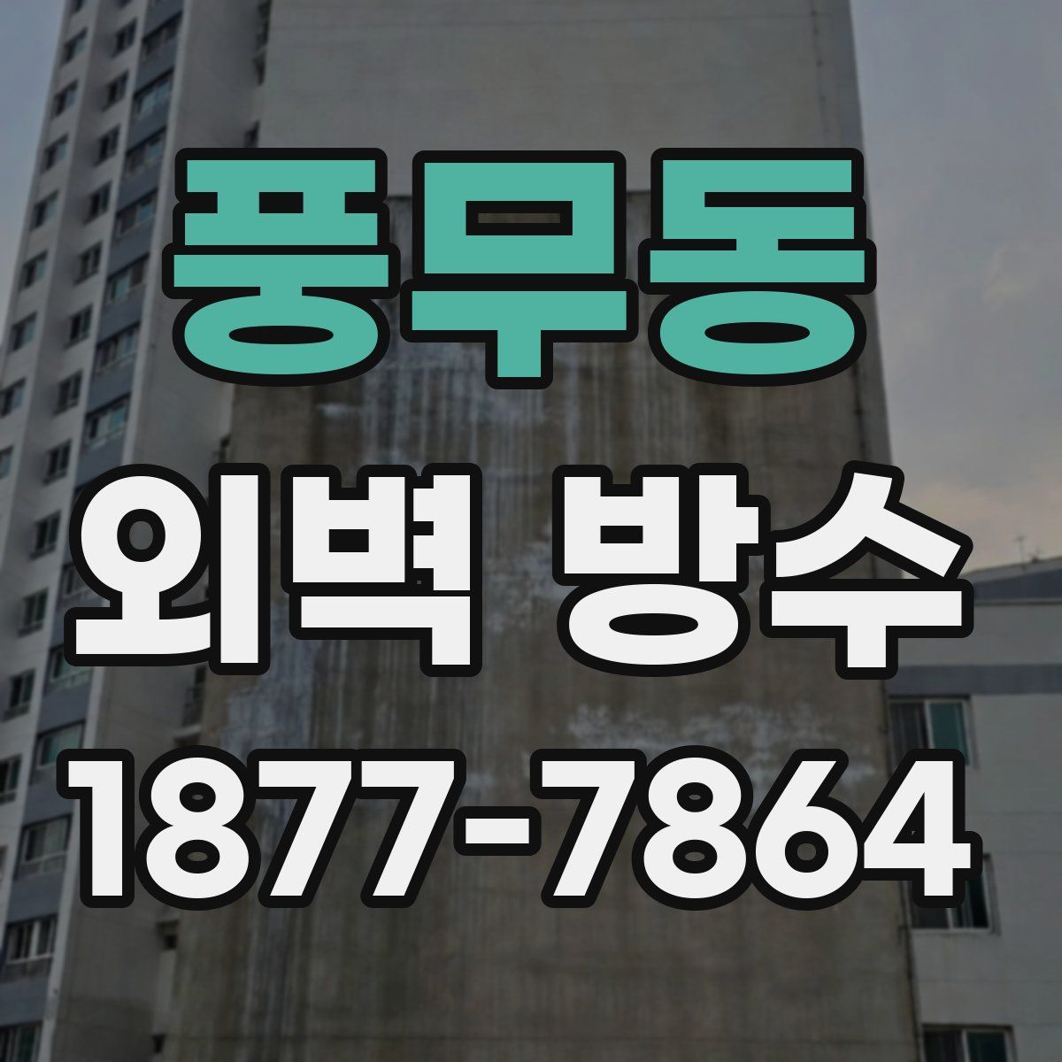 풍무동 외벽 방수